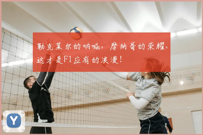 勒克莱尔的呐喊，摩纳哥的荣耀，这才是F1应有的浪漫！