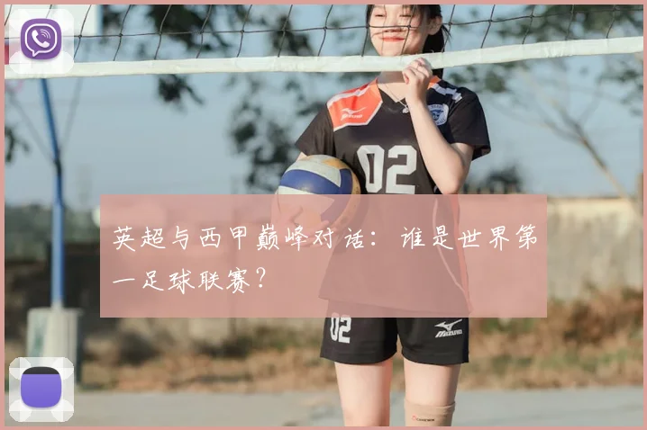 英超与西甲巅峰对话：谁是世界第一足球联赛？