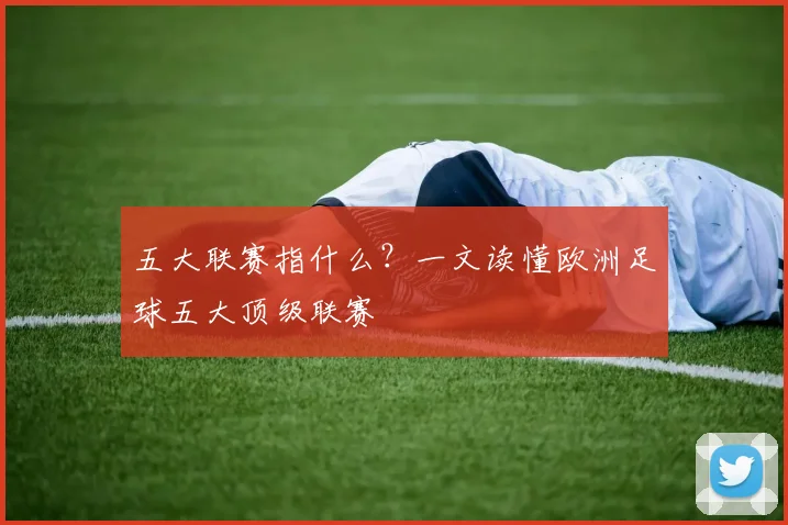 五大联赛指什么?一文读懂欧洲足球五大顶级联赛