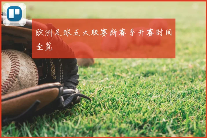 欧洲足球五大联赛新赛季开赛时间全览