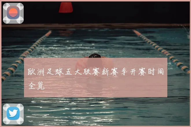 欧洲足球五大联赛新赛季开赛时间全览