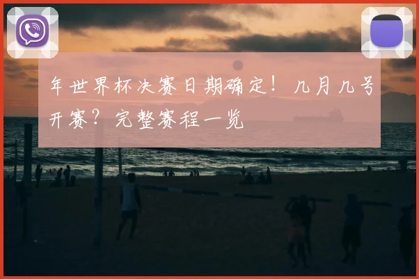 年世界杯决赛日期确定！几月几号开赛？完整赛程一览