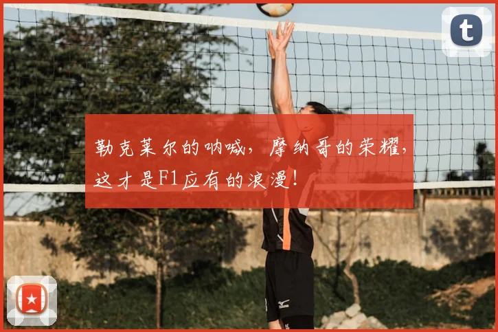 勒克莱尔的呐喊，摩纳哥的荣耀，这才是F1应有的浪漫！