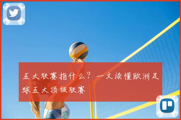 五大联赛指什么?一文读懂欧洲足球五大顶级联赛