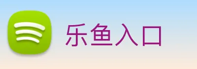 乐鱼入口 logo
